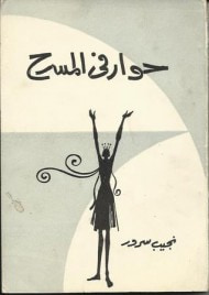غلاف كتاب حوار في المسرح