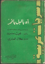 غلاف كتاب آه يا ليل يا قمر