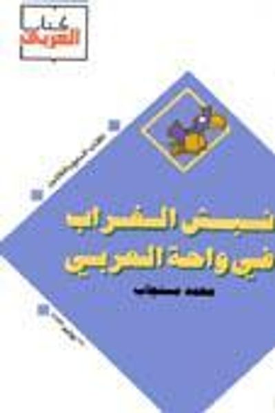 غلاف كتاب نبش الغراب : المجموعة الأولى