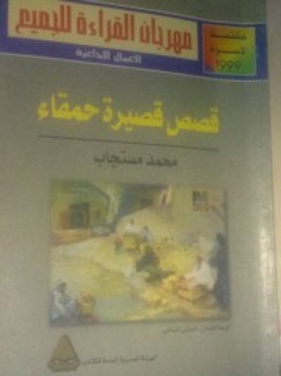 غلاف كتاب قصص قصيرة حمقاء