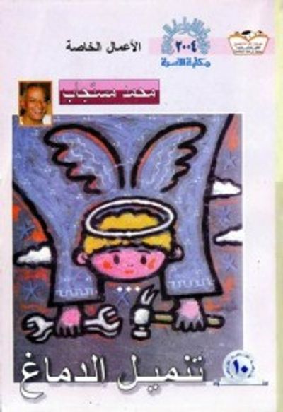 غلاف كتاب تنميل الدماغ