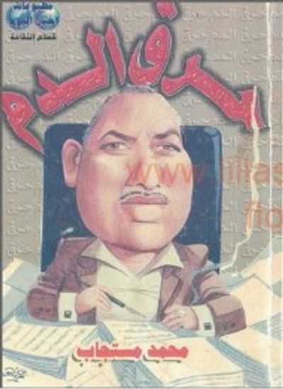 غلاف كتاب حرق الدم