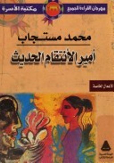 غلاف كتاب أمير الإنتقام الحديث