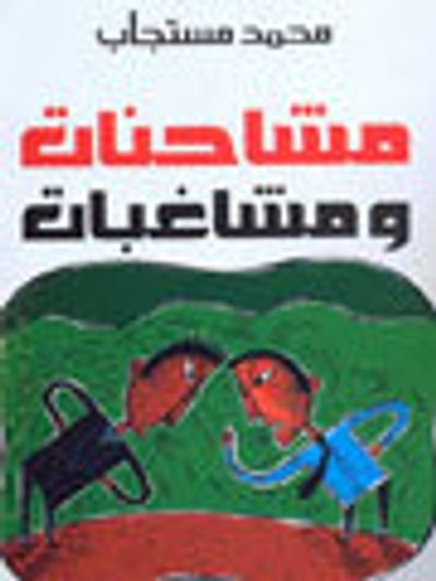 غلاف كتاب مشاحنات و مشاغبات