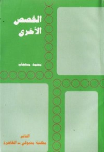 غلاف كتاب القصص الأخرى