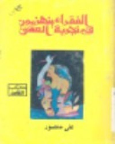 غلاف كتاب الفقراء ينهزمون في تجربة العشق