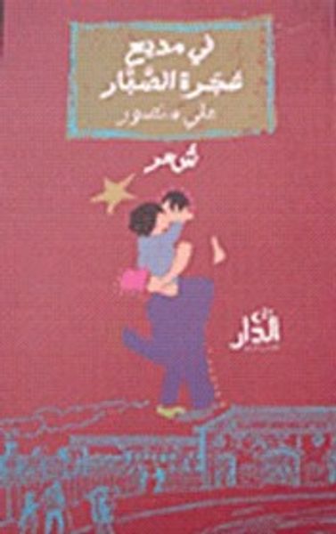غلاف كتاب في مديح شجرة الصبار