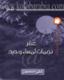 غلاف كتاب عشر نجمات لمساء وحيد