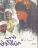 غلاف كتاب شيء من الخوف