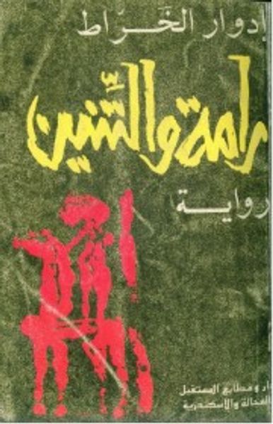 غلاف كتاب رامة والتنين