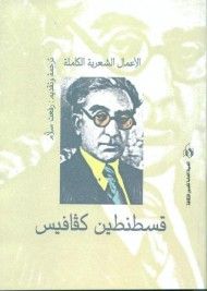 غلاف كتاب قسطنطين كفافيس : الأعمال الشعرية الكاملة