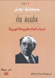 غلاف كتاب نساء أمام طبيعة نهرية