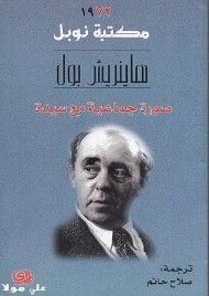 غلاف كتاب صورة جماعية مع سيدة