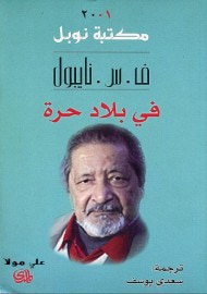 غلاف كتاب في بلاد حرة