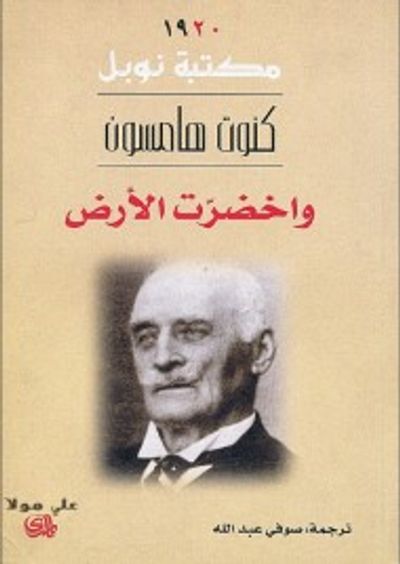 غلاف كتاب واخضرت الأرض