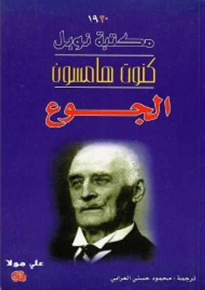 غلاف كتاب الجوع