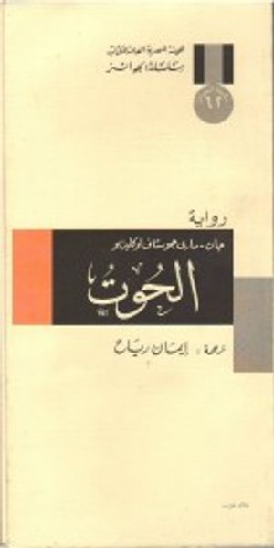 غلاف كتاب الحوت