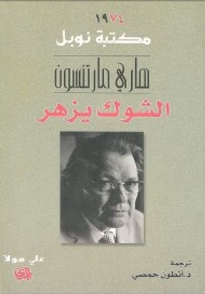 غلاف كتاب الشوك يزهر