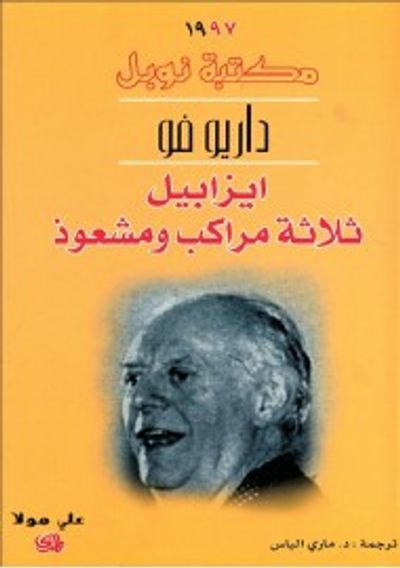 غلاف كتاب إيزابيل ثلاثة مراكب و مشعوذ