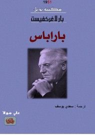 غلاف كتاب باراباس