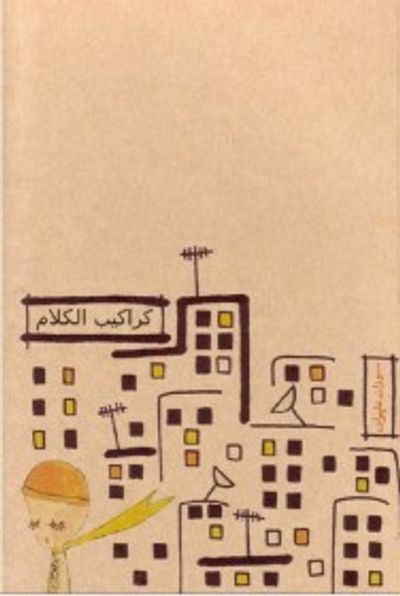 غلاف كتاب كراكيب الكلام