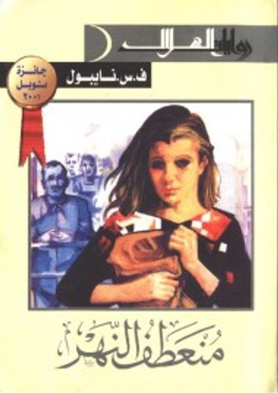 غلاف كتاب منعطف النهر