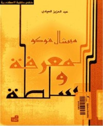غلاف كتاب المعرفة والسلطة