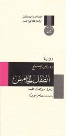 غلاف كتاب الطفل الخامس