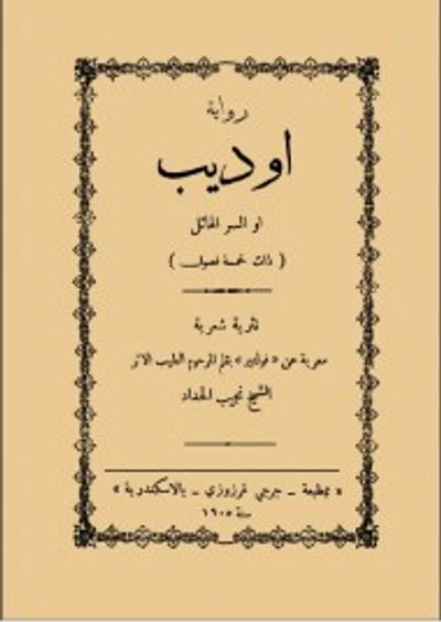 غلاف كتاب أوديب ( السر الهائل )
