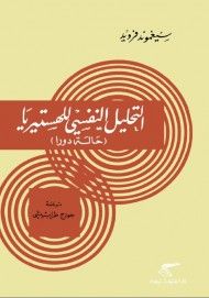 غلاف كتاب التحليل النفسي للهستيريا : حالة دورا