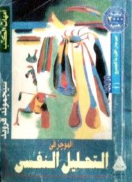 غلاف كتاب الموجز في التحليل النفسي