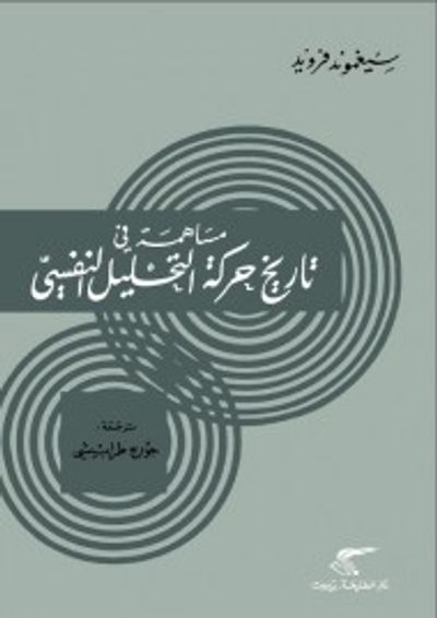 غلاف كتاب مساهمة في تاريخ حركة التحليل النفسي