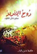 غلاف كتاب روح الابريز 