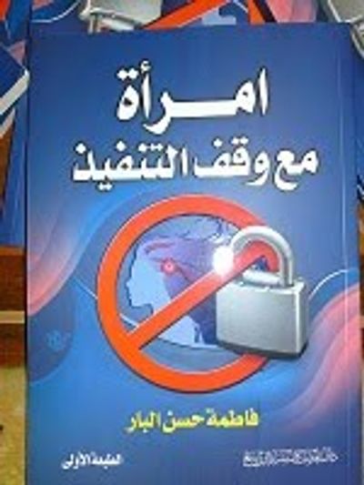 غلاف كتاب امرأة مع وقف التنفيذ