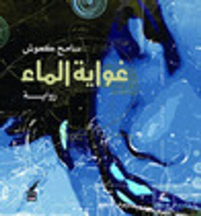 غلاف كتاب غواية الماء