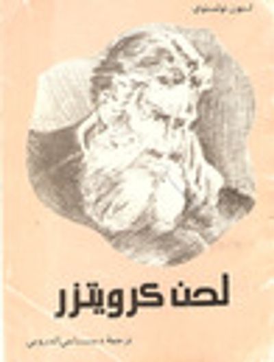 غلاف كتاب لحن كرويتزر