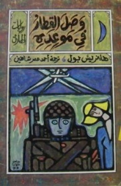 غلاف كتاب وصل القطار في موعده