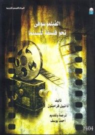 غلاف كتاب الفيلموسوفي - نحو فلسفة للسينما