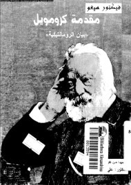 غلاف كتاب مقدمة كرومويل : بيان الرومانتيكية