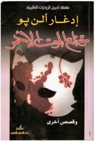 غلاف كتاب قناع الموت الأحمر وقصص أخرى