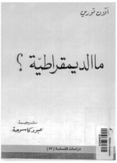 غلاف كتاب مالديمقراطية