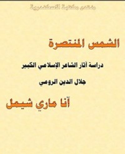 غلاف كتاب الشمس المنتصرة : دراسة آثار الشاعر الإسلامي الكبير جلال الدين الرومي