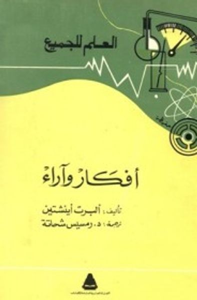 غلاف كتاب أفكار وآراء