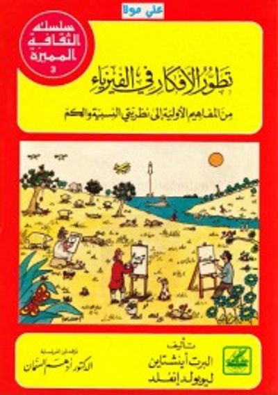 غلاف كتاب تطور الأفكار في الفيزياء