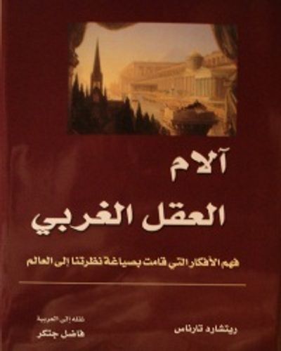 غلاف كتاب آلام العقل الغربي: فهم الأفكار التي قامت بصياغة نظرتنا إلى العالم