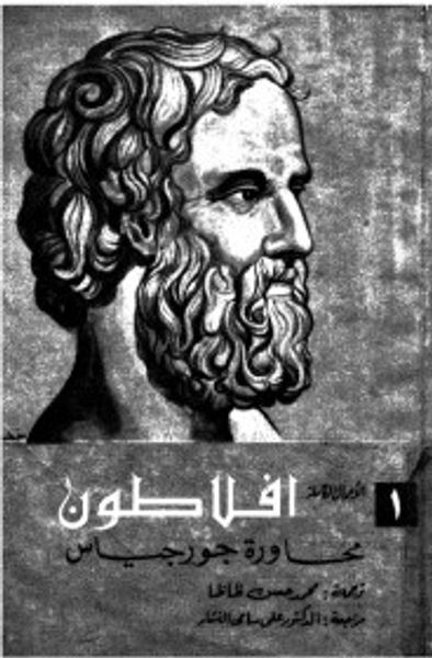 غلاف كتاب أفلاطون : محاورة جورجياس