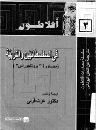 غلاف كتاب في السفسطائيين و التربية : محاورة بروتاجوراس
