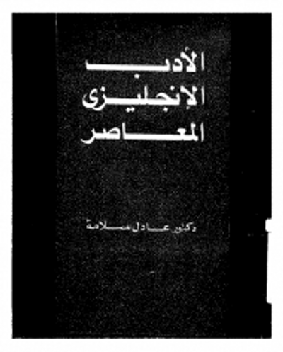 غلاف كتاب الأدب الإنجليزي المعاصر