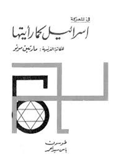 غلاف كتاب إسرائيل كما رأيتها