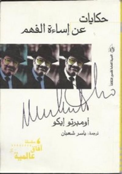 غلاف كتاب حكايات عن إساءة الفهم